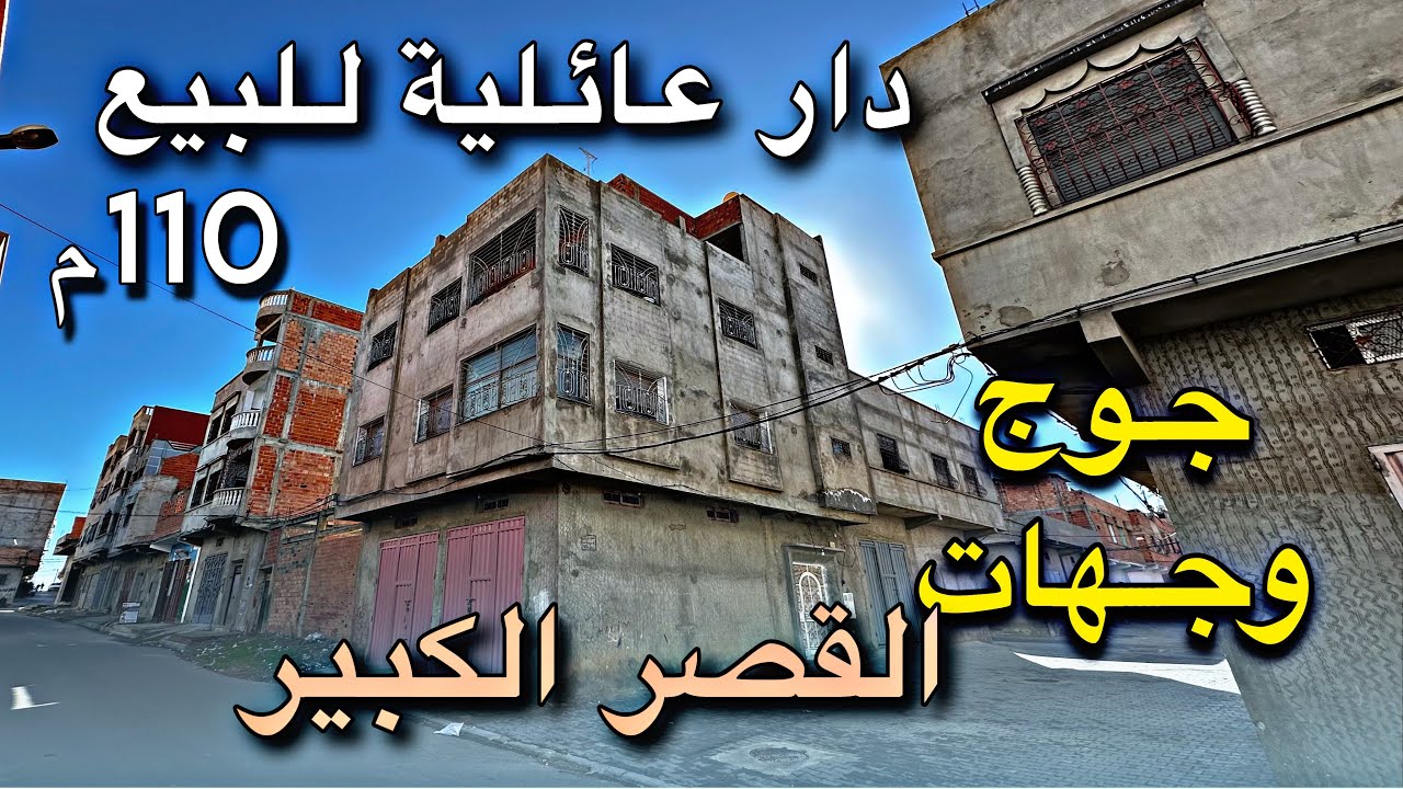 دار عائلية للبيع بمدينة القصر الكبير