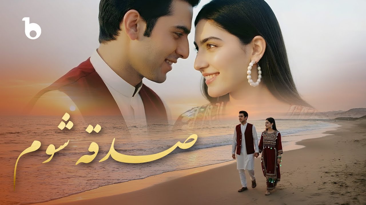 Sadqa Shawum (Lyrics) &ndash; AI Generated Folk Song &ndash; 2026 | آهنگ محلی جدید &ndash; صدقه شوم