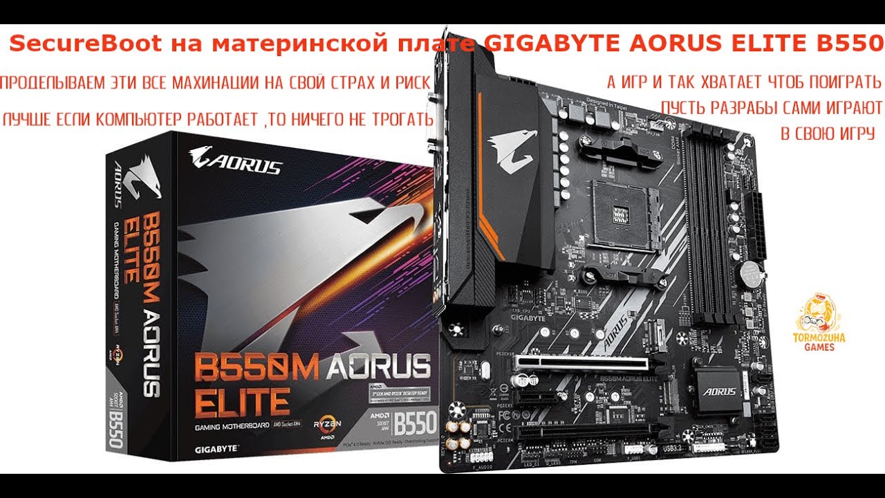 ЧИТАЙ ОПИСАНИЕ ВИДЕО/Как включить SecureBoot на примере материнской платы GIGABYTE AORUS ELITE B550