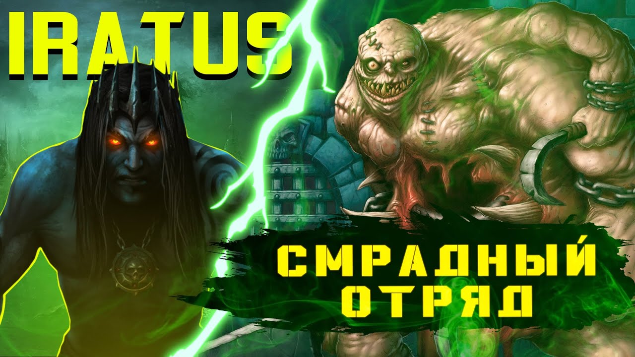 IRATUS | СМРАДНЫЙ ОТРЯД | ГАЙД