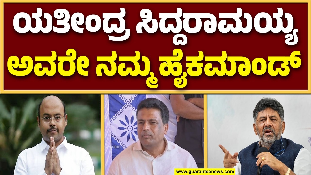 ಯತೀಂದ್ರ ಅವರಿಗೆ ನೋಟೀಸ್ ಕೊಡಕ್ಕಾಗಲ್ಲ ಅವ್ರು ಸಿ.ಎಂ‌ ಪುತ್ರ : ಶಾಸಕ ಗಣಿಗ ರವಿಕುಮಾರ್ | Guarantee News