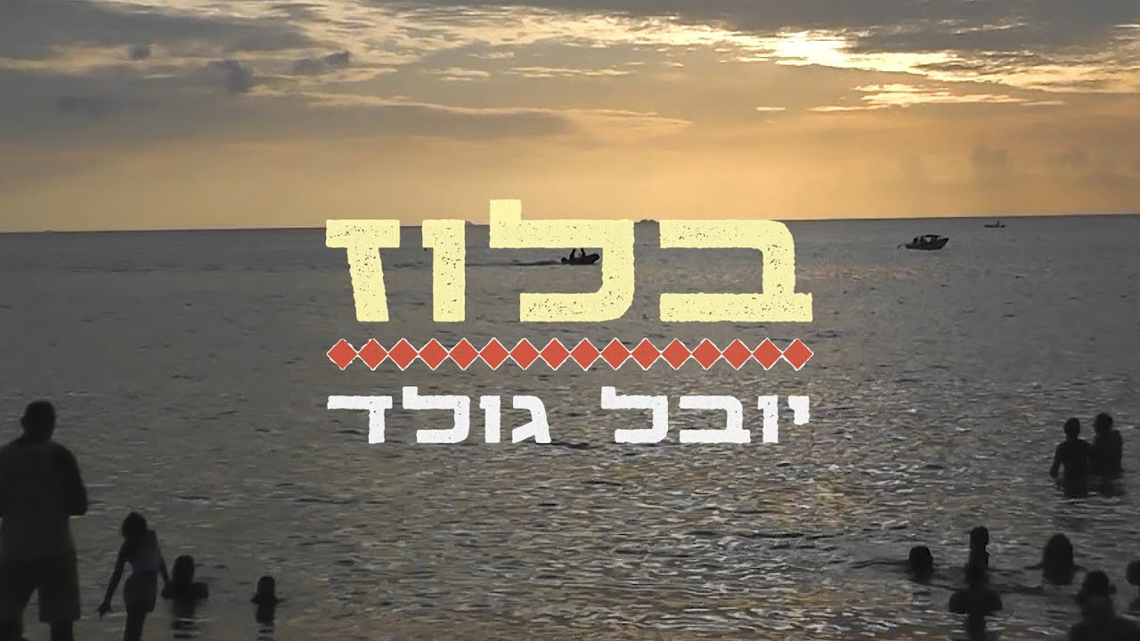 יובל גולד - בלוז