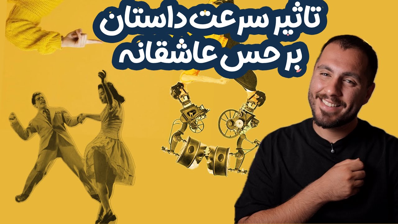 کارگاه اموزش تصویر برداری|ریتم روایت در سینما|چطور سرعت داستان، احساس عاشقانه را شکل می‌دهد؟