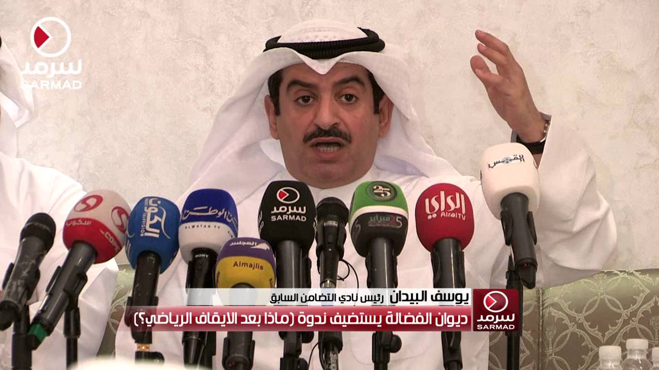 كلمة يوسف البيدان من ندوة 