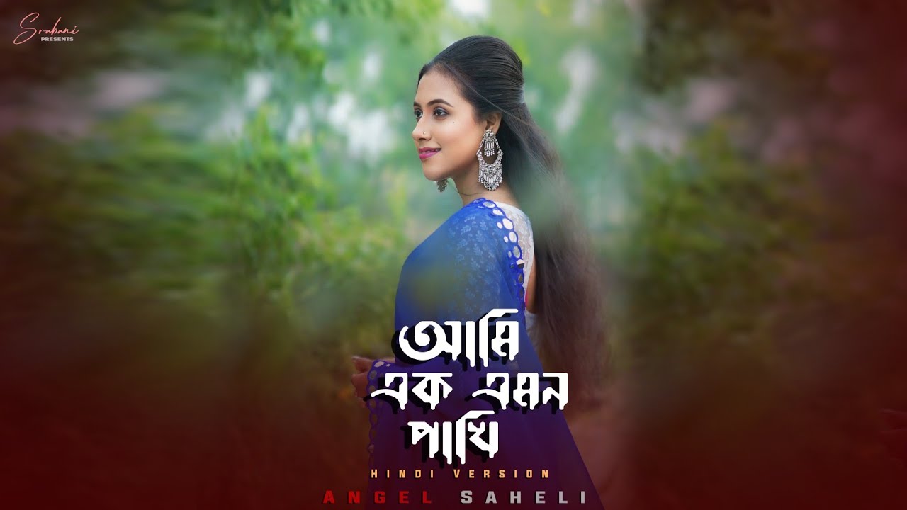 Ami Ek Emon Pakhi|New Hindi Version|New Female Version|Female Cover Song|Angel Saheli|@sathikhan