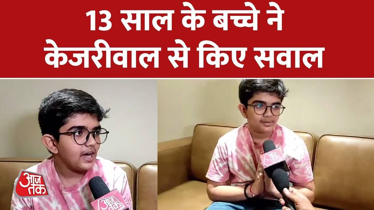 13 साल के बच्चे ने Kejriwal से किए सवाल, वीडियो हुआ वायरल,  बच्चा खुद बनना चाहता है PM | Latest