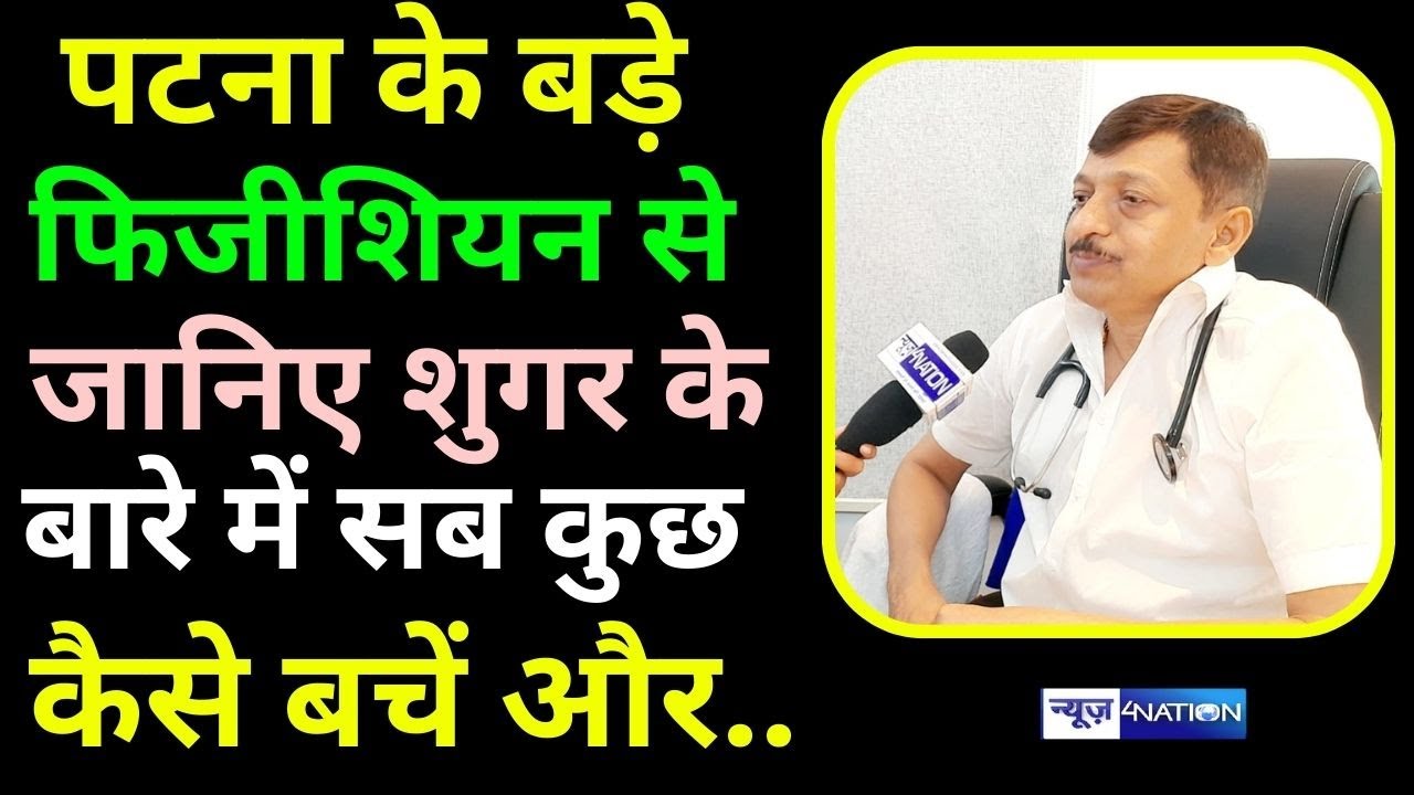 Patna के बड़े Physician Dr.K P LAL से जानिए शुगर बिमारी के बारे में सब कुछ, कैसे बचें और..