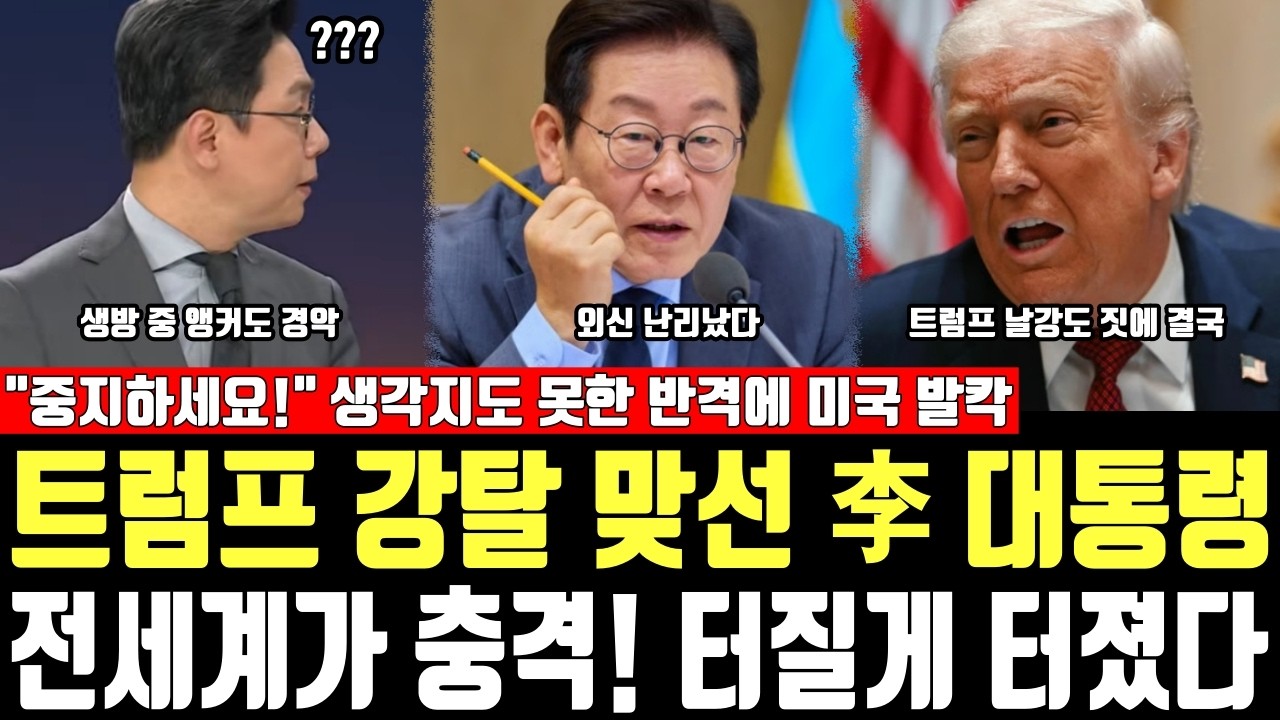 트럼프 강탈 맞선 李 대통령, 전세계가 충격! 터질게 터졌다, 
