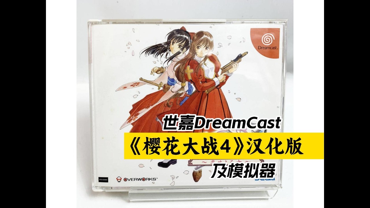 世嘉DC《樱花大战4》汉化版，大神一郎的终章！汉化：ZOZZ