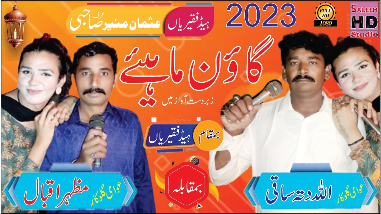 punjabi goon mahiye 2023 allah ditta saki 03023307782 & mazhar iqbal of pindi rawa saleem hd studio