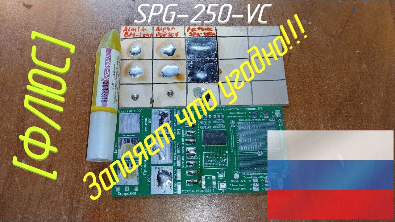 [Флюс] SPG-250-VC от RusFlux. Ты кто такой ваще?!