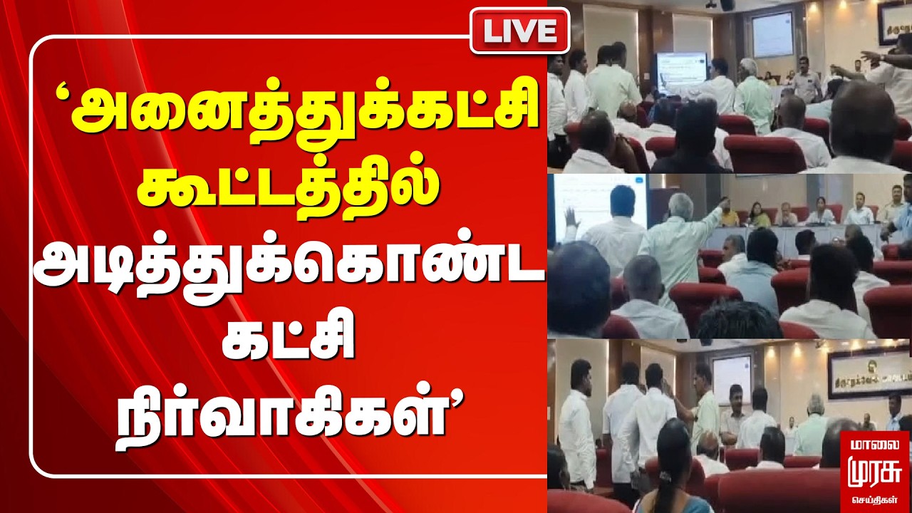 🔴LIVE : 'அனைத்துக்கட்சி கூட்டத்தில் அடித்துக்கொண்ட கட்சி நிர்வாகிகள்' | Tirunelveli