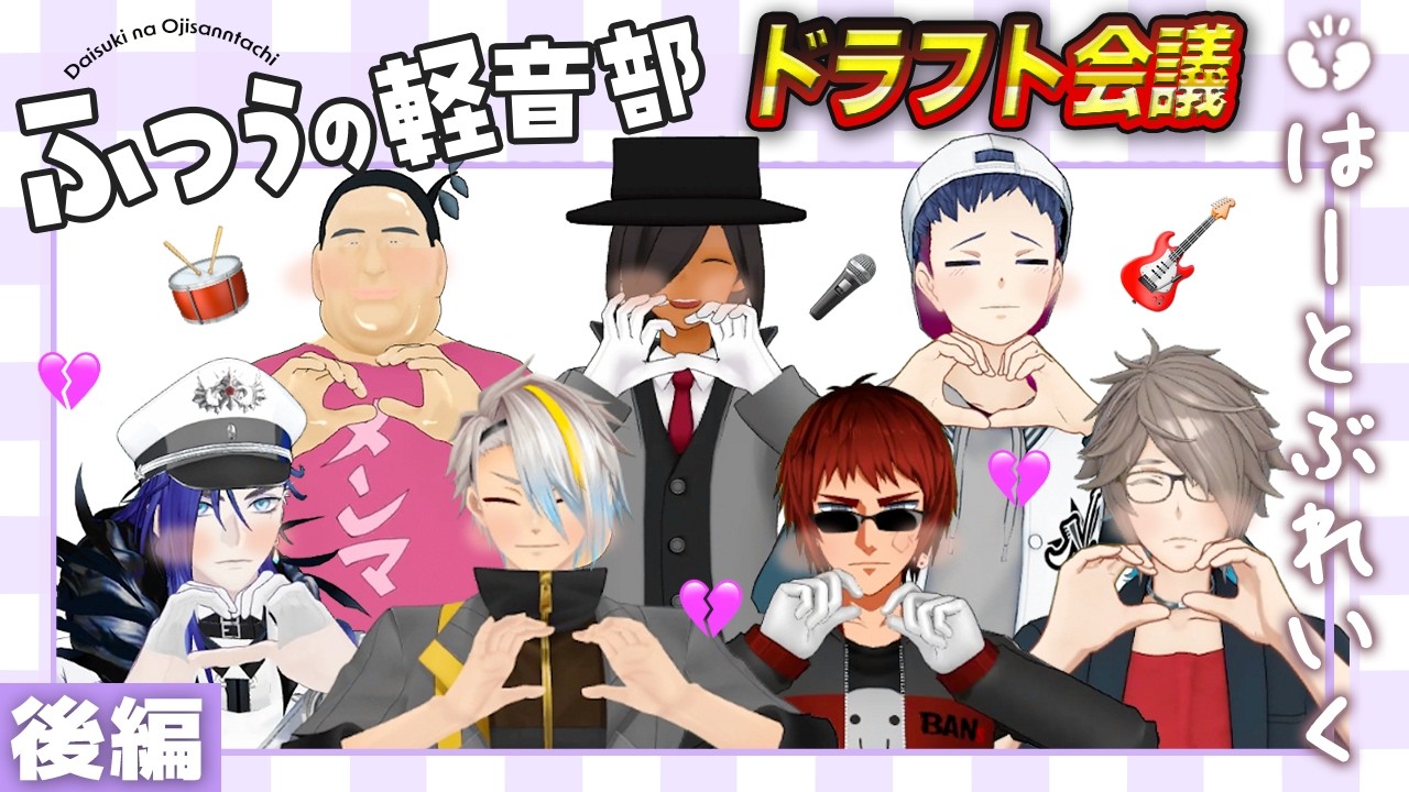 【ふつうの軽音部】はーとぶれいくが歌ってくれるよ!! ドラフト会議【後編】