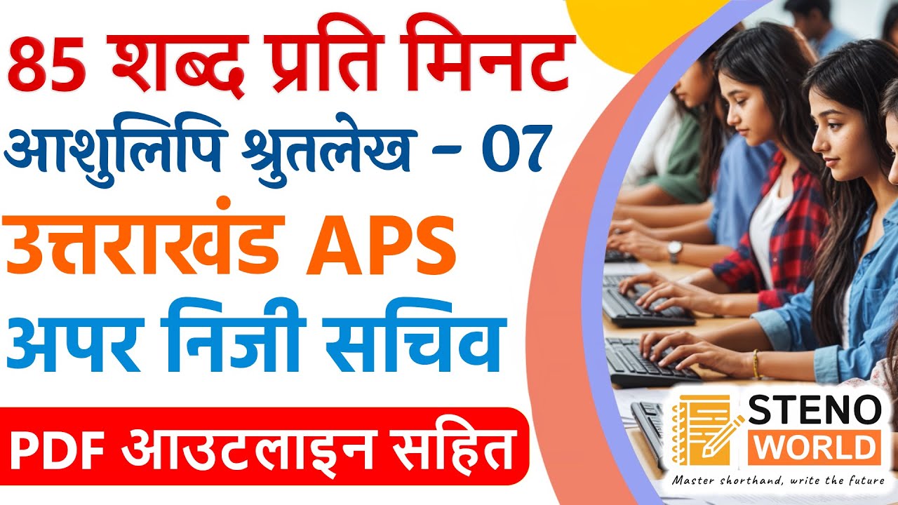 APS Steno dictation 80 wpm| APS shorthand dictation 80 wpm| 80 wpm hindi dictation for APS Shorthand