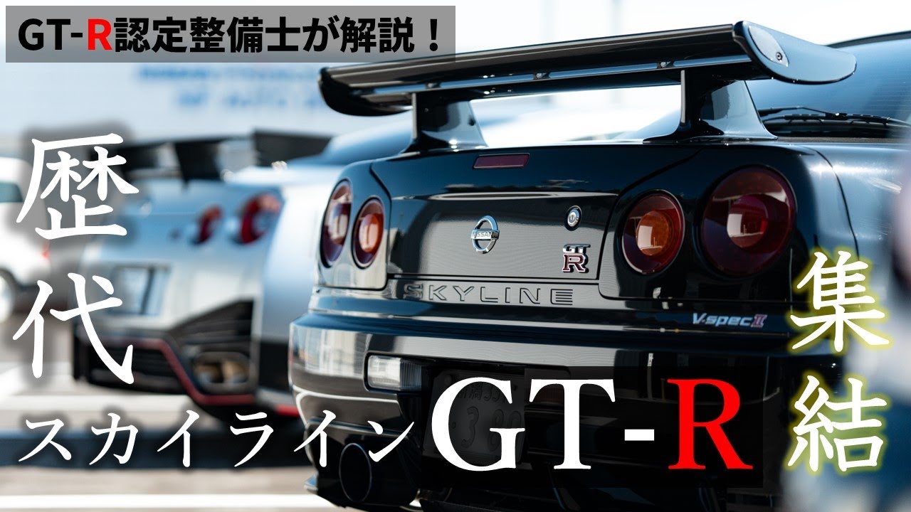 【歴代スカイラインGT-R が集結】搬入舞台裏！GT-R認定整備士と見るR32･R33･R34･R35【日産プリンス新潟】