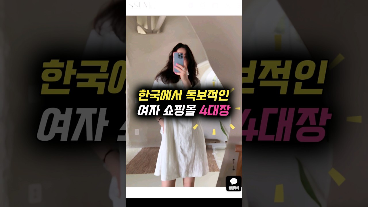 우리나라 독보적인 '여자 쇼핑몰' 4대장