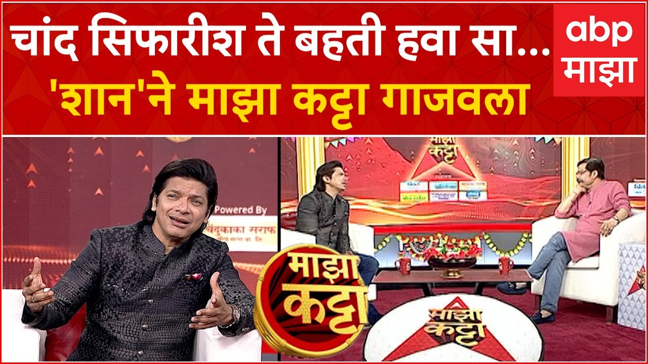 Shaan on Majha Katta : प्रसिद्ध गायक Shantanu Mukherjee उर्फ शान 'माझा कट्टा'वर ABP Majha