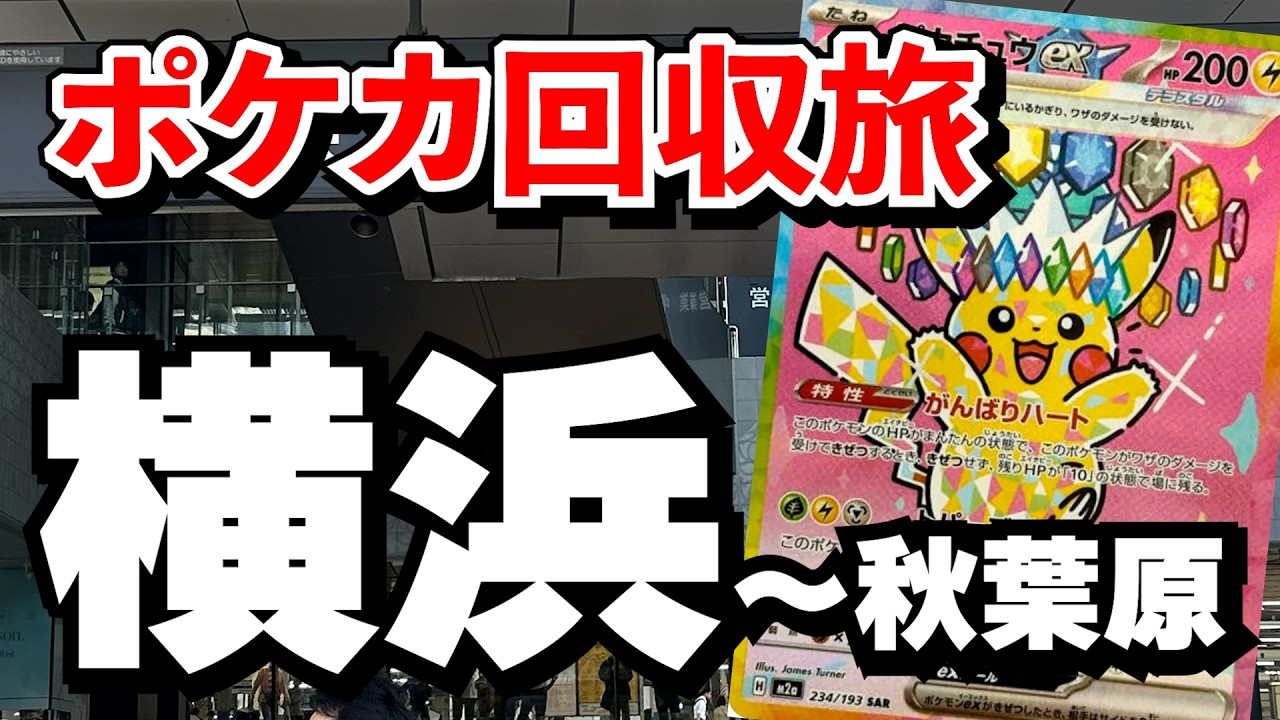 【ポケカ投資】横浜のカードショップを巡ってカードを仕入れて来た・・・！【ポケカ】【ポケモン】【Pokémon】【ポケカ旅】【仕入れ】【30th】【トレカ】【ポケカバブル】#2