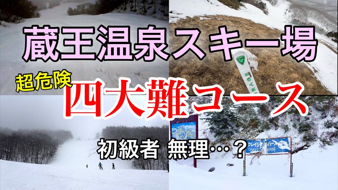 【蔵王温泉スキー場】四大難所巡り初級者無理な危険箇所