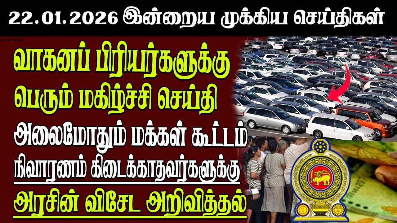Sri Lanka Tamil News | 22.01.2026 | இலங்கையின் இன்றைய முக்கிய செய்திகள் | Senkathir | SenkathirNews