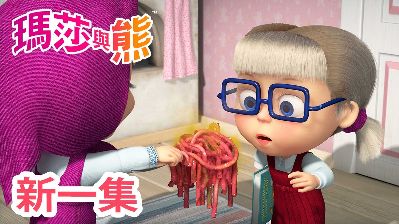 瑪莎與熊 - 新 一集! 🍝 義大利麵妙用 🎣 ⛵ (第92集) | Masha and The Bear CH