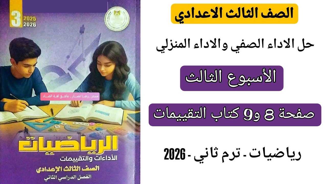 حل الاداء الصفي والاداء المنزلي الاسبوع الثالث رياضيات تالته اعدادي صفحة 8 و9 كتاب التقييمات