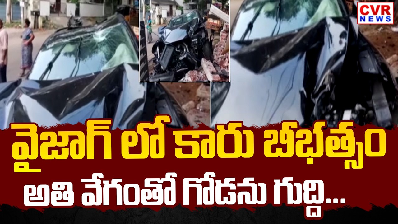 వైజాగ్ లో కారు బీభత్సం.. స్పీడ్ గా వచ్చి గోడను గుద్ది... | Car Accident In Visakhapatnam | CVR News