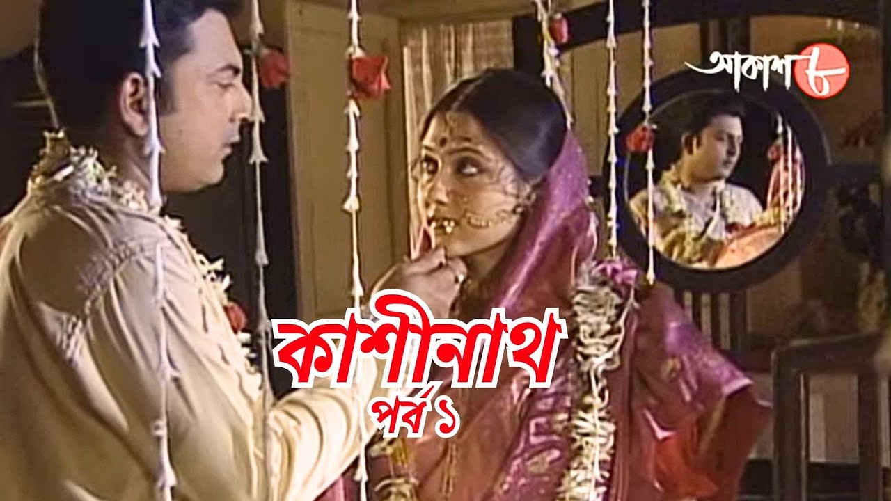 কাশীনাথ | পর্ব ১ | সাহিত্যের সেরা সময় | Bengali | Serial | Epi 1 | Kashinath | Aakash Aath |