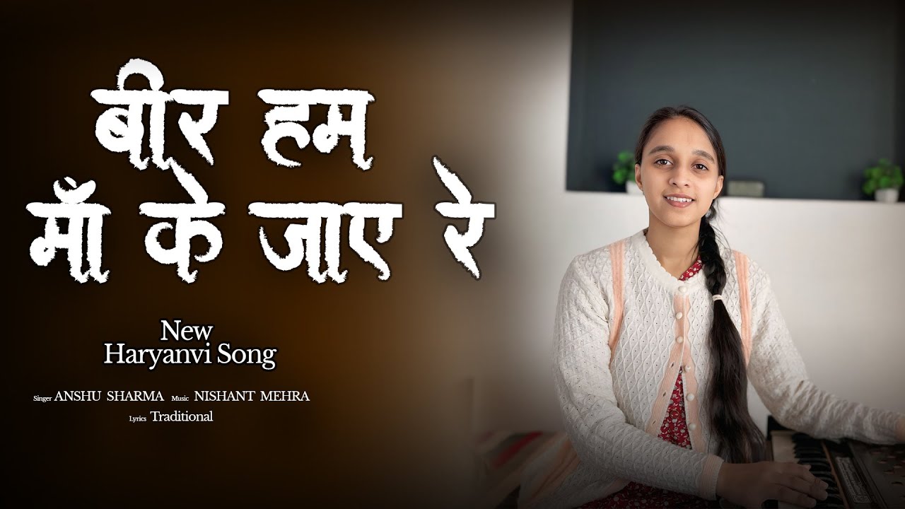 बीर हम माँ के जाए रे (हरियाणवी लोकगीत) Anshu Sharma