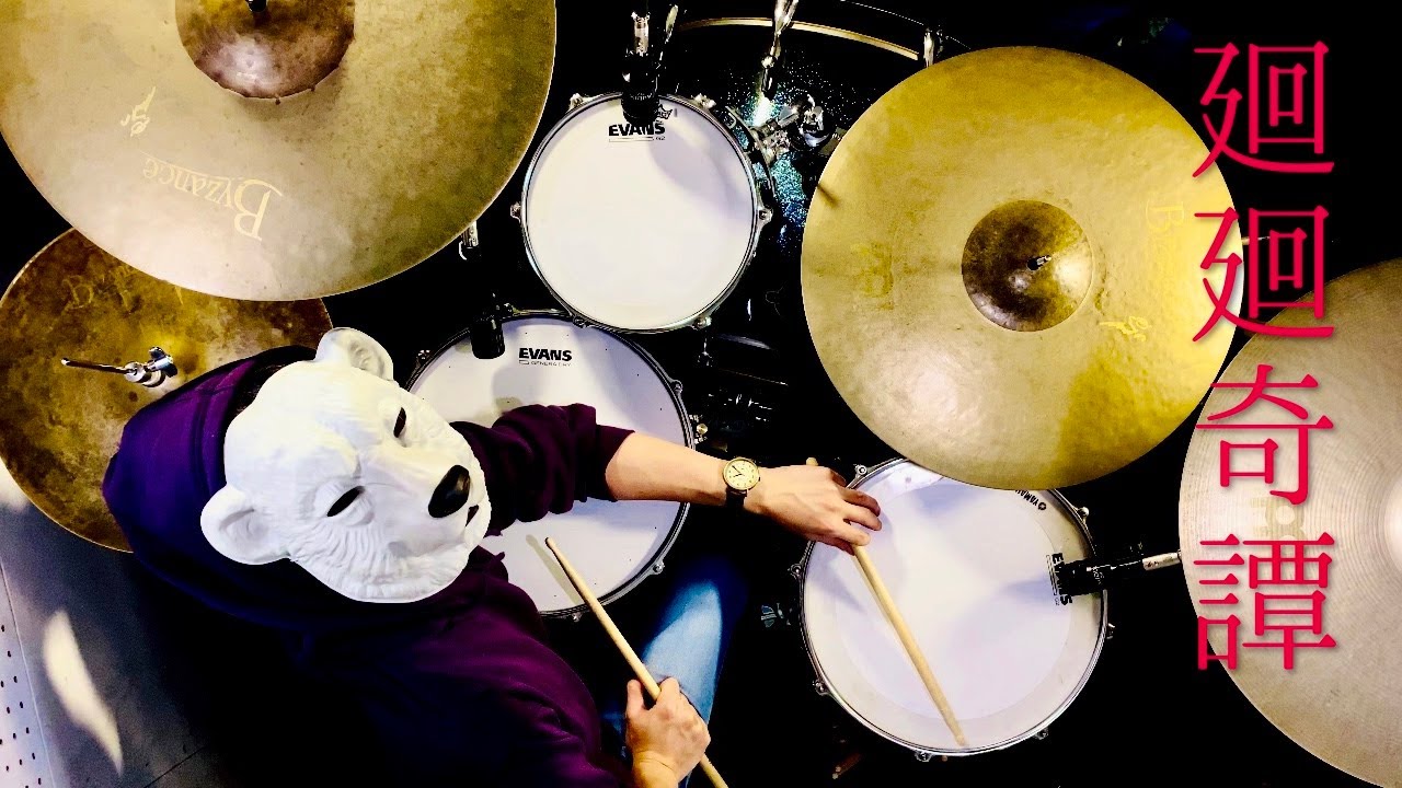 【ドラム】廻廻奇譚 -フル- たたいてみた【Eve】呪術廻戦OP [ Kaikai Kitan full drum cover - Jujutsu Kaisen OP]