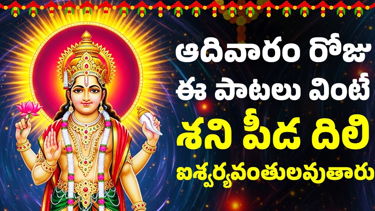 ఆదివారం రోజు ఈ పాటలు వింటే శని పీడ వదిలి ఐశ్వర్యవంతులవుతారు | Surya Bhagavan Songs