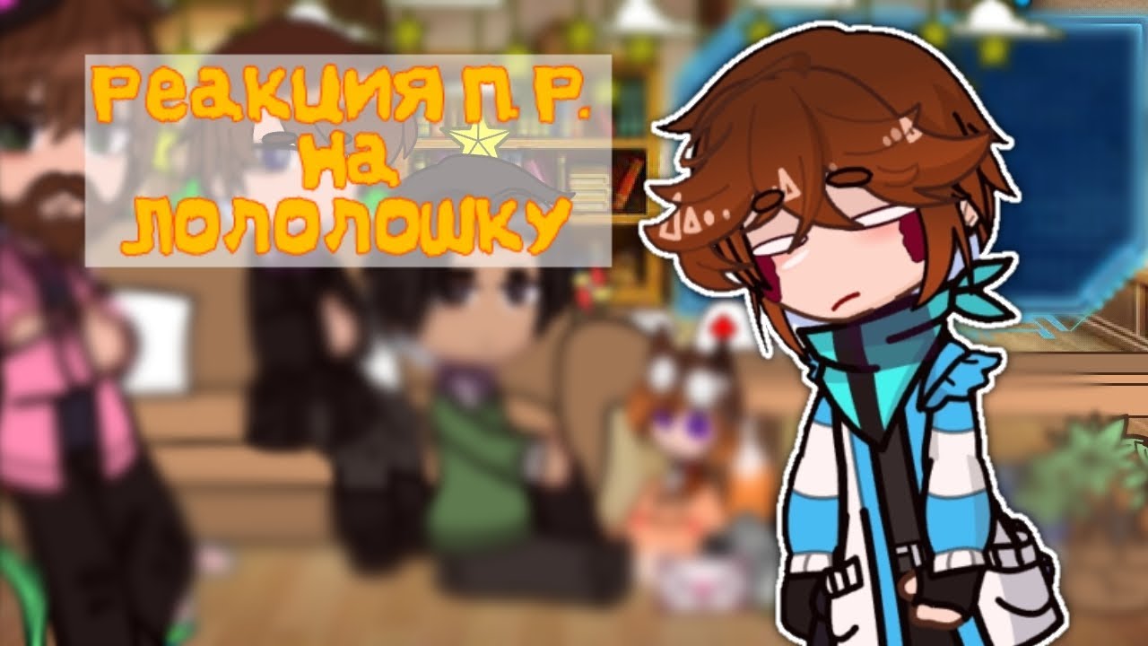 //Реакция Последняя Реальность на Лололошку//{//Саймон,Ричи, Дилан, Глен\\}[||видео #46||]