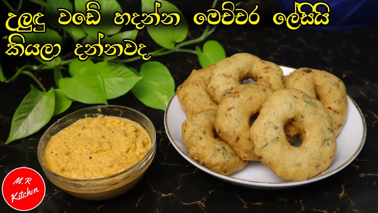 ✔සයිවර් කඩේ විදිහට පුළුන් වගේ උලුඳු වඩේ හදන්නේ මෙහෙමයි|uludu vade|💓M,R KITCHEN