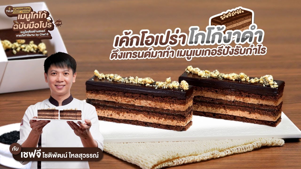 เค้กโอเปร่าโกโก้งาดำ ฉบับโกโก้ริสต้า | EP18