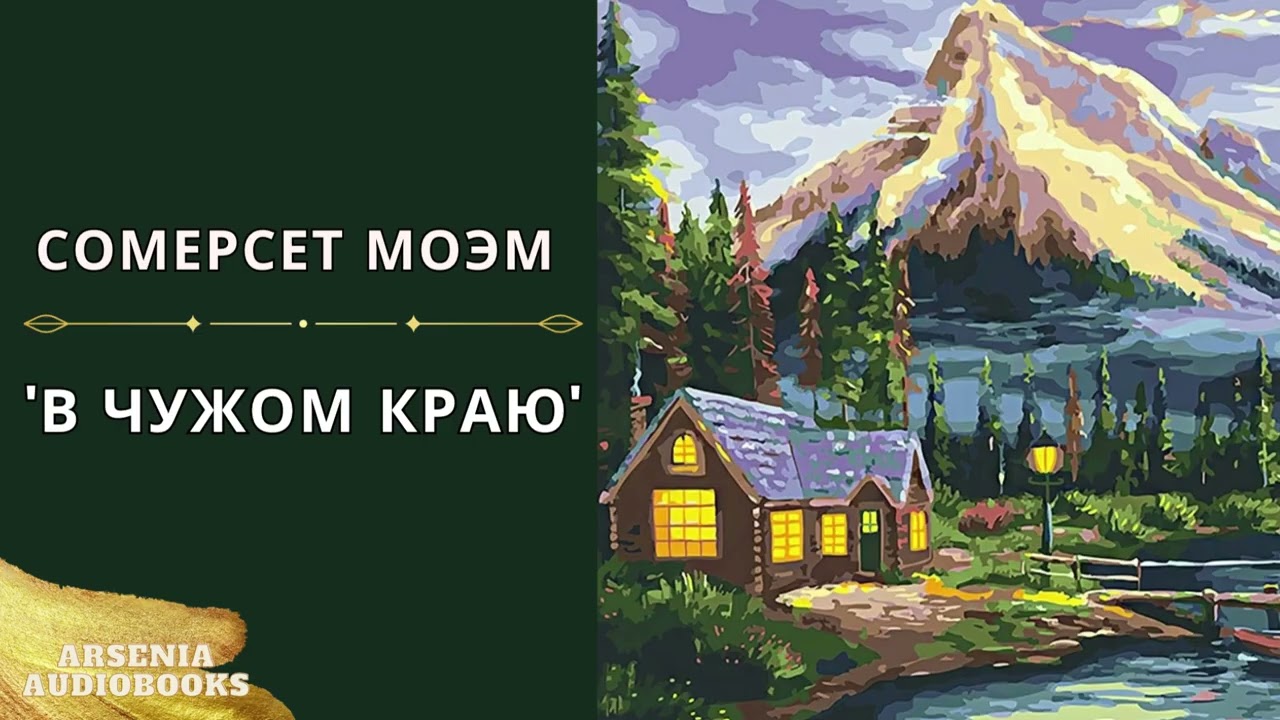 Сомерсет Моэм - 'В чужом краю' аудиорассказ