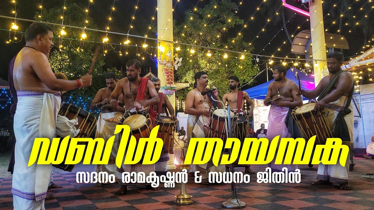 ഡബിൾ തായമ്പക | സദനം രാമകൃഷ്ണൻ & സധനം ജിതിൻ | കല്ലേക്കുളങ്ങര മഹാശിവരാത്രി മഹോത്സവം | Thayambaka