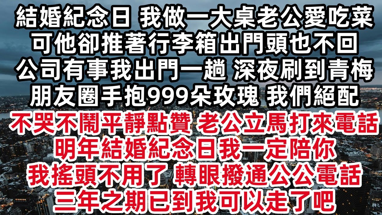結婚紀念日我做一大桌老公愛吃菜 可他卻推著行李箱出門頭也不回 深夜刷到青梅朋友圈手抱999朵玫瑰 我們絕配 不哭不鬧平靜點贊 老公立馬打來電話 明年結婚紀念日我一定陪你 我搖頭不用 轉眼撥通公公電話