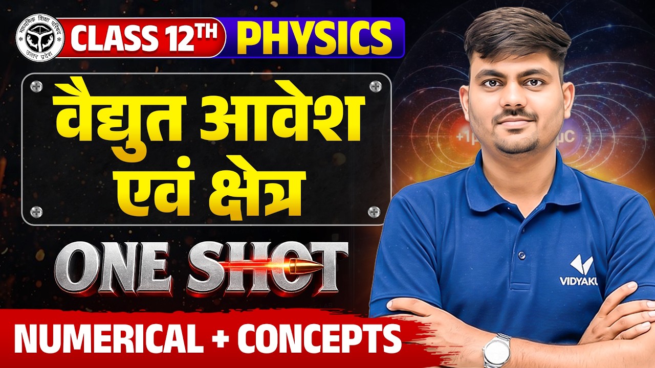 Class 12th Physics Chapter 1 || विधयुत आवेश तथा क्षेत्र || one shot | UP Board 2027