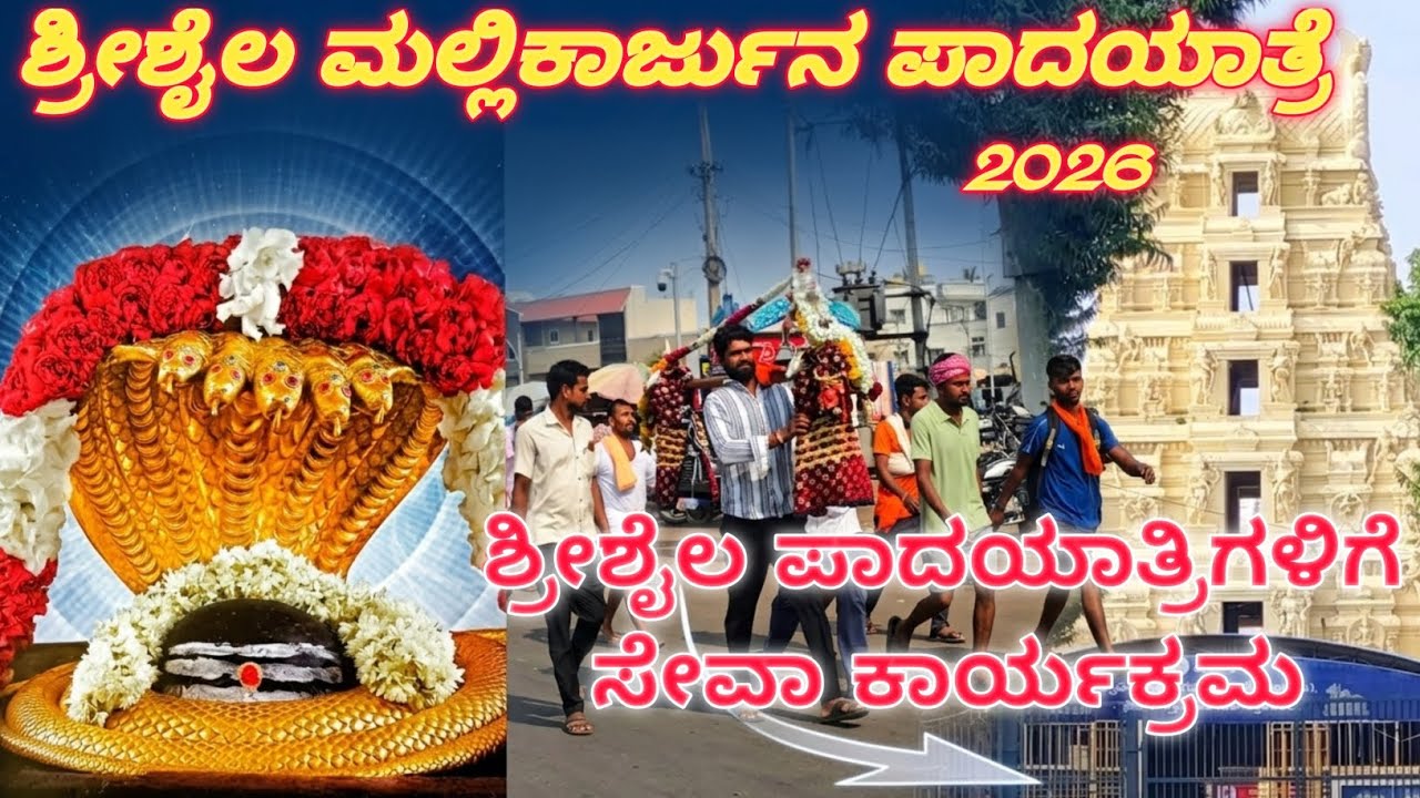 ಶ್ರೀಶೈಲ ಮಲ್ಲಿಕಾರ್ಜುನ ಪಾದಯಾತ್ರೆ 2026. ಶ್ರೀಶೈಲ ಪಾದಯಾತ್ರಿಗಳಿಗೆ ಸೇವಾ ಕಾರ್ಯಕ್ರಮ 