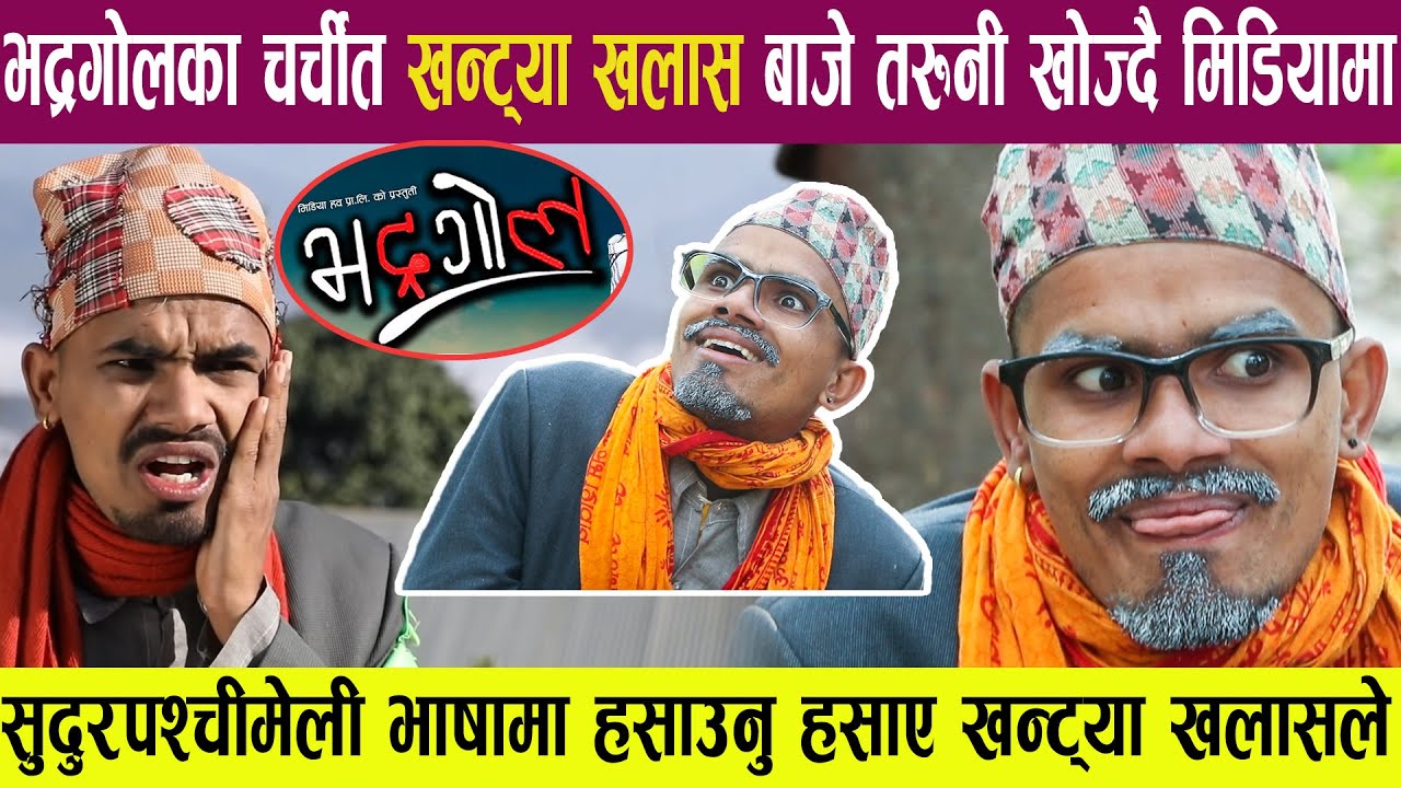 चर्चित कमेडी सिरियल भद्रगोलका अछामी बड्डा खन्ट्या खलास बाजे तरुनी खोज्दै मिडियामा हसाउनु हसाएHemraaj
