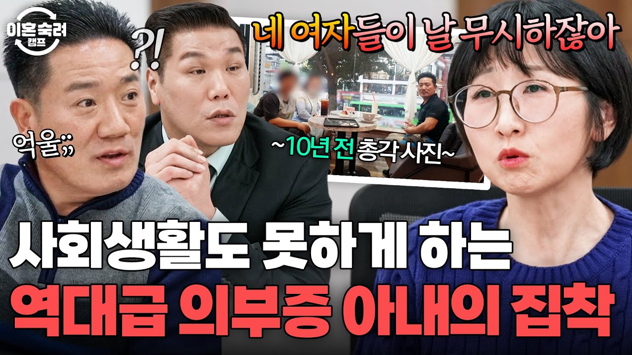 ＂그러니까 네 여자들이 날 무시하는 거야＂ 10년 전 회식 사진도 현재진행형으로 의심하는 남편 집착 MAX 아내의 의부증💫｜이혼숙려캠프｜JTBC 260205 방송