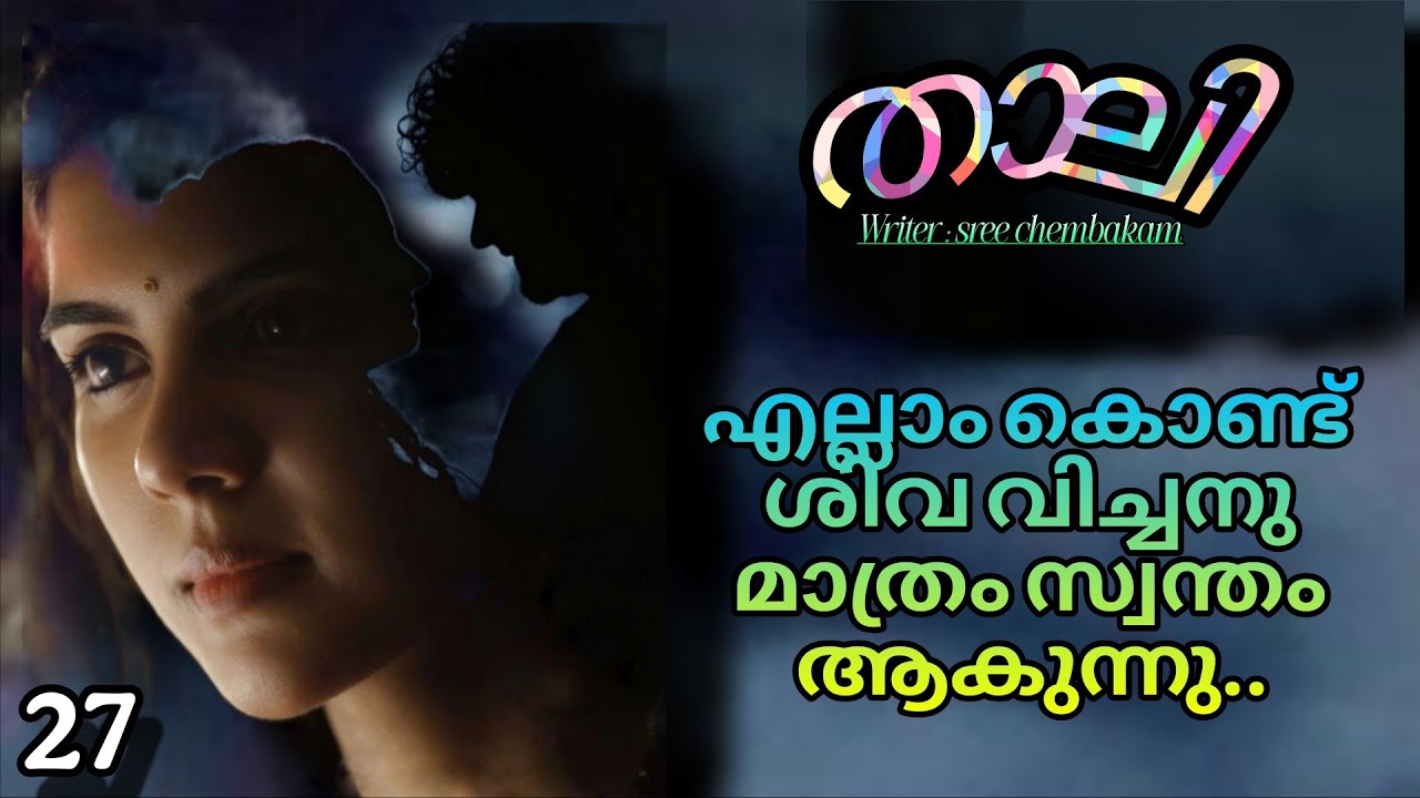 വേദനിച്ചോ ശിവാ...