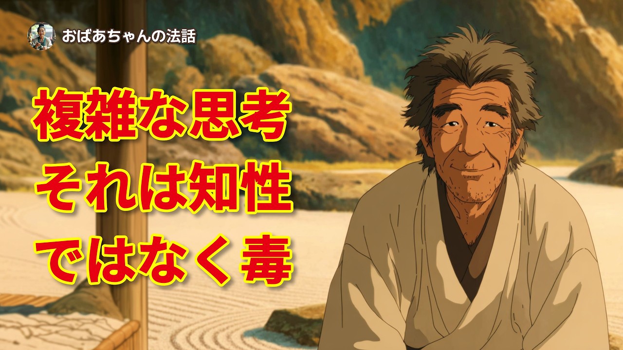 複雑な思考は知性ではなく「毒」です:あなたの人生をシンプルにする禅の技術