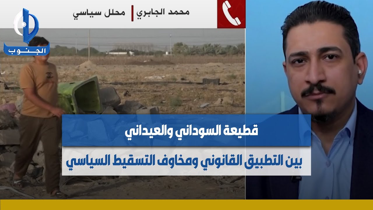 #البصرة  ||  قطيعة السوداني والعيداني.. بين التطبيق القانوني ومخاوف التسقيط السياسي