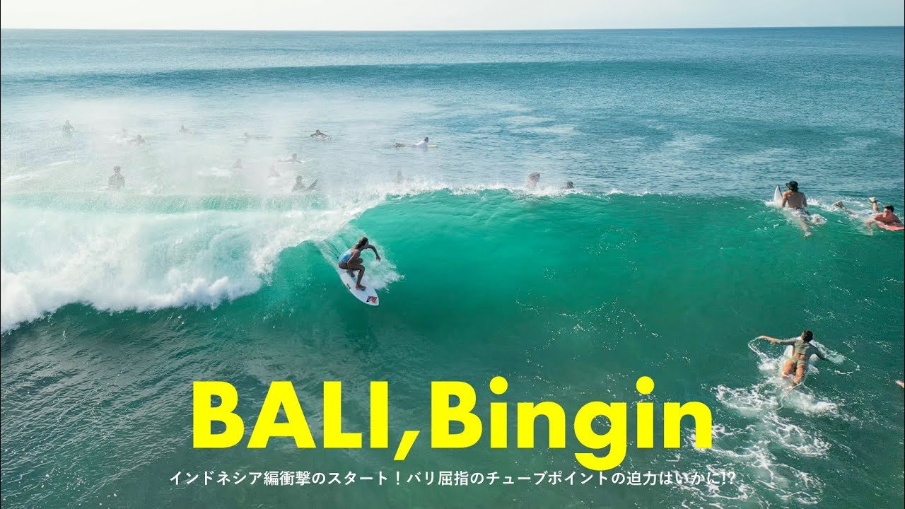 【BALI屈指のチューブポイントに挑戦🇮🇩】衝撃のサーフトリップスタート！Bingin