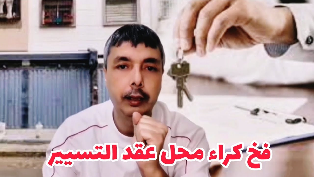 تذكير الا كريتي محل تجاري بعقد تسيير مديرش هاد الأخطاء 