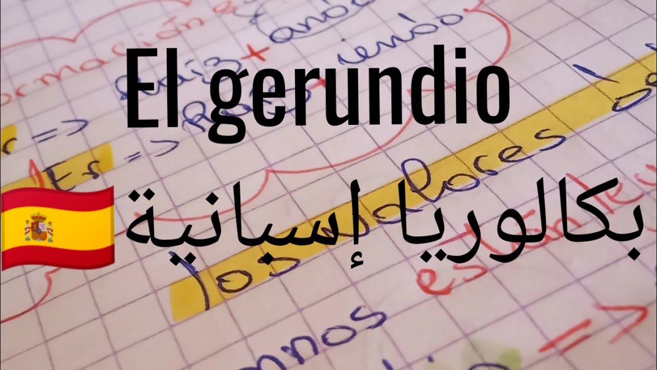 Los valores del gerundio 😁 درس el gerundio كامل 🌸 بكالوريا إسبانية⁦🇪🇦⁩