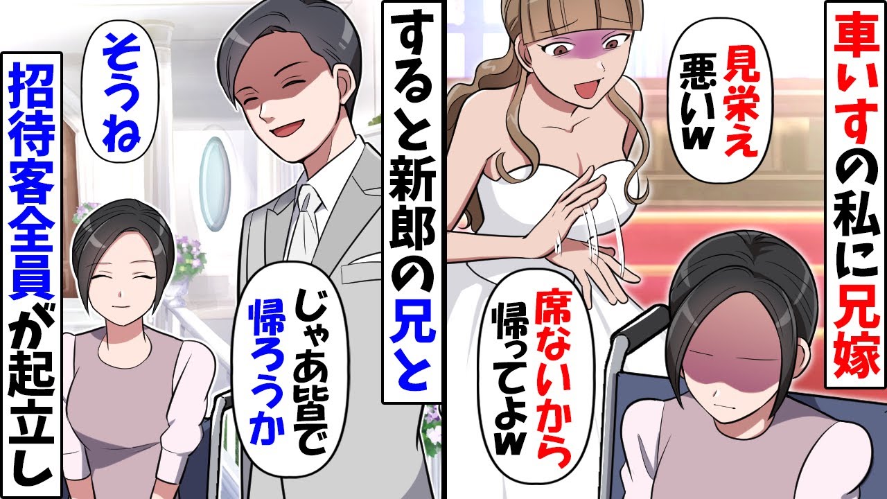 兄の結婚式開始直前、車いすの私に義姉「見栄え悪くなるから帰ってよ」→新郎「なら俺も帰るよ」私「了解」招待客全員で退場した結果【スカッと】