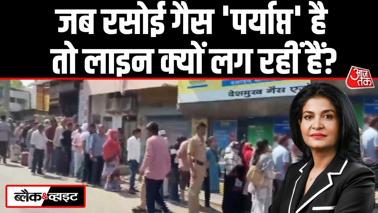 Black And White: जब LPG संकट नहीं है तो लोग परेशान क्यों? | Strait of Hormuz | Anjana Om Kashyap