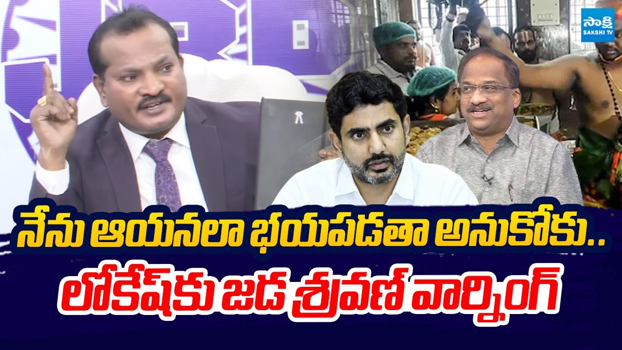 Jada Sravan Kumar Strong Warning To Nara Lokesh Over TDP Leaders Threatening Calls @SakshiTVLIVE